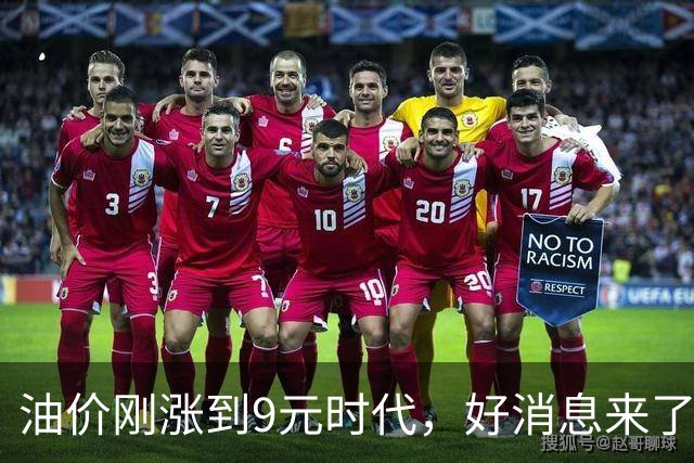 油价刚涨到9元时代，好消息来了：10月15日或大跌，每升降2毛！