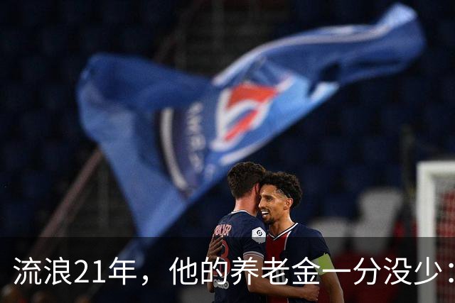 流浪21年，他的养老金一分没少：编制到底意味着什么？