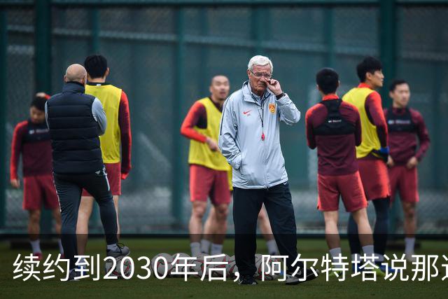续约到2030年后，阿尔特塔说那道疤还在