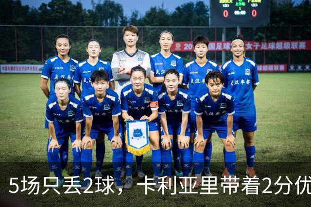 5场只丢2球，卡利亚里带着2分优势迎战尤文